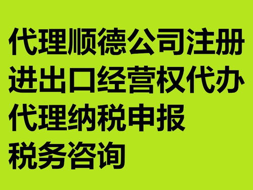 順德陳村專業代理記賬報稅與代理代辦服務全解析